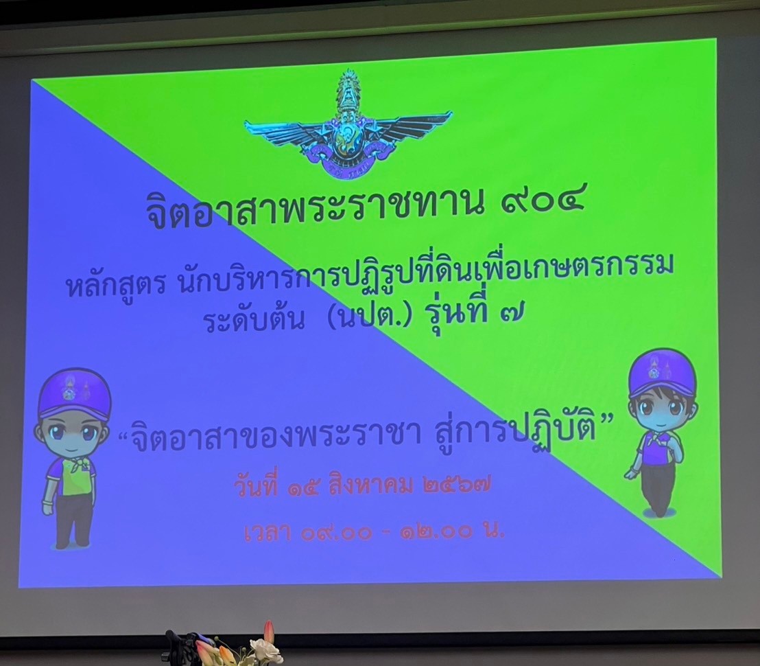 title - ผู้ตรวจราชการ ส.ป.ก. บรรยายพิเศษ เรื่อง 